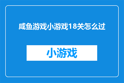 咸鱼游戏小游戏18关怎么过(如何成功通关咸鱼游戏第18关？)