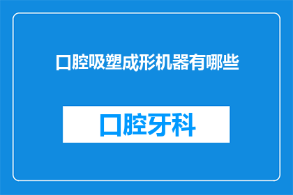 口腔吸塑成形机器有哪些(口腔吸塑成形机器有哪些？)
