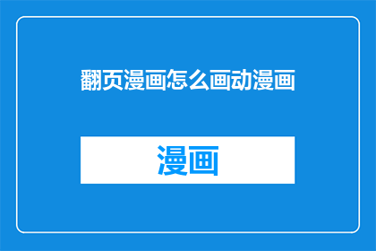 翻页漫画怎么画动漫画(如何绘制动漫画：翻页漫画的绘画技巧与方法)