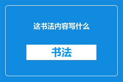 这书法内容写什么(书法内容究竟可以书写什么？)