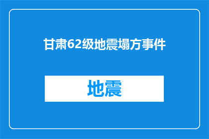甘肃62级地震塌方事件(甘肃发生62级地震后，塌方事件引发关注：灾害影响如何？)