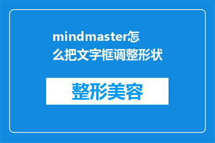mindmaster怎么把文字框调整形状(如何调整MindMaster中文字框的形状？)