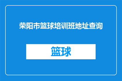 荣阳市篮球培训班地址查询(荣阳市篮球培训班的详细地址在哪里？)
