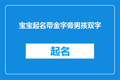 宝宝起名带金字旁男孩双字(如何为拥有金字旁的男孩起一个既独特又富有内涵的名字？)