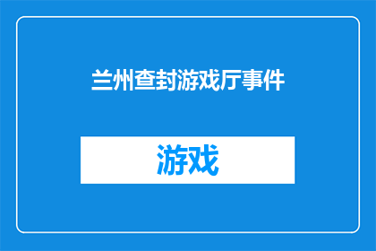 兰州查封游戏厅事件(兰州查封游戏厅事件：为何政府会采取如此严厉的措施？)