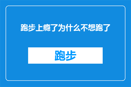 跑步上瘾了为什么不想跑了(跑步成瘾：为何突然失去了跑步的动力？)