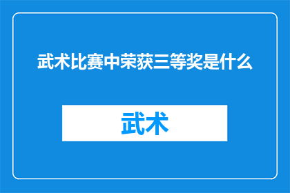 武术比赛中荣获三等奖是什么(武术比赛中荣获三等奖是什么？)