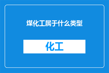 煤化工属于什么类型(煤化工属于什么类型？)
