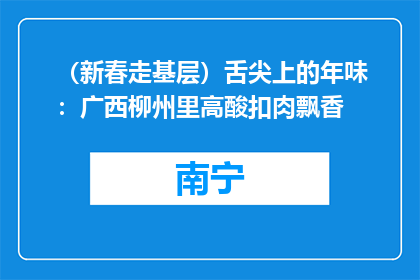 （新春走基层）舌尖上的年味：广西柳州里高酸扣肉飘香