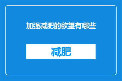 加强减肥的欲望有哪些(如何激发和加强减肥的决心与欲望？)