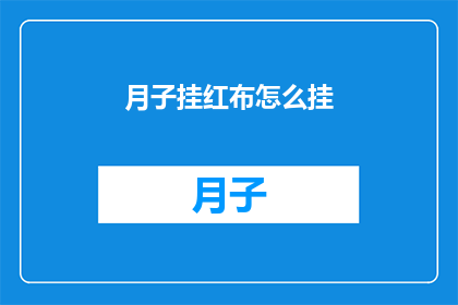 月子挂红布怎么挂(如何正确挂红布以庆祝月子期？)