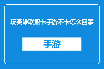 玩英雄联盟卡手游不卡怎么回事(玩英雄联盟手游时为何会出现卡顿现象？)