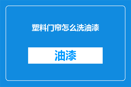 塑料门帘怎么洗油漆(如何清洗塑料门帘上的油漆？)