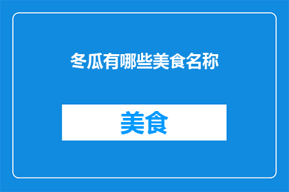 冬瓜有哪些美食名称(冬瓜的多样美食名称：探索其在不同菜肴中的华丽变身)