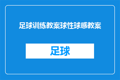 足球训练教案球性球感教案(如何通过足球训练有效提升球性与球感？)