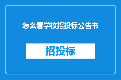 怎么看学校招投标公告书(如何解读学校招投标公告书？)