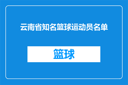 云南省知名篮球运动员名单(云南省篮球界的杰出代表：哪些知名运动员值得一提？)