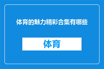 体育的魅力精彩合集有哪些(体育的魅力精彩合集有哪些？)