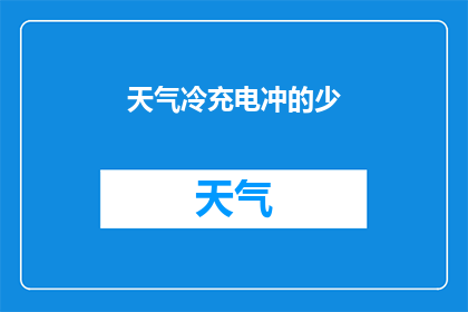 天气冷充电冲的少(天气寒冷，充电效率降低？如何应对冬季充电难题？)