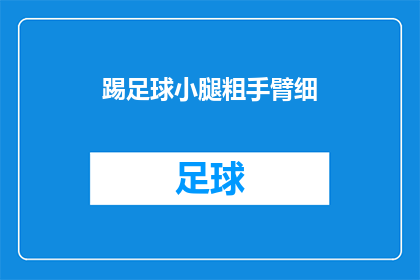 踢足球小腿粗手臂细(踢足球时小腿肌肉发达，手臂却纤细，这是否意味着身体某些部位的锻炼效果与预期不同？)