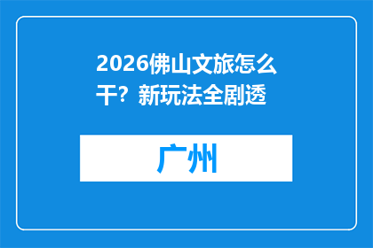 2026佛山文旅怎么干？新玩法全剧透