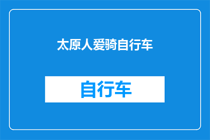 太原人爱骑自行车(太原人为何钟爱自行车出行？)