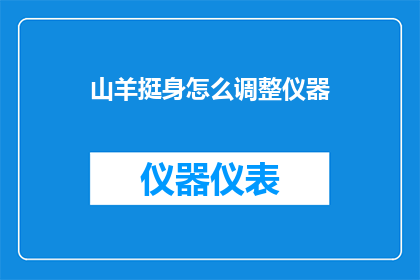 山羊挺身怎么调整仪器(如何调整山羊挺身仪器以确保最佳性能？)