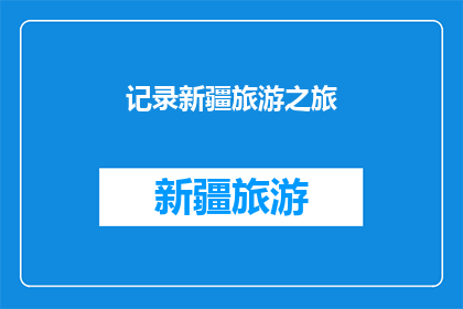 记录新疆旅游之旅(新疆旅游之旅：一段难忘的探险旅程，你准备好探索了吗？)