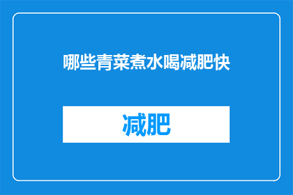 哪些青菜煮水喝减肥快(哪些青菜煮水喝能快速减肥？)
