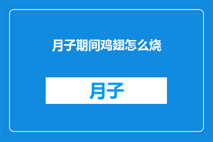 月子期间鸡翅怎么烧(月子期间，如何巧妙烹饪鸡翅？)