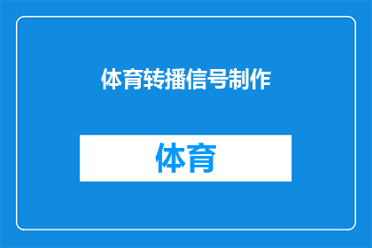 体育转播信号制作(如何制作体育转播信号？)