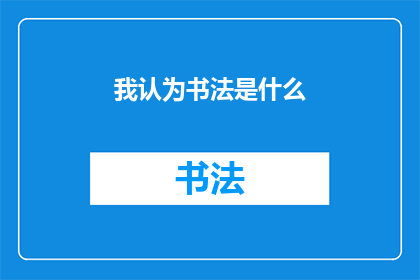我认为书法是什么(书法：是什么让一笔一划充满魅力？)