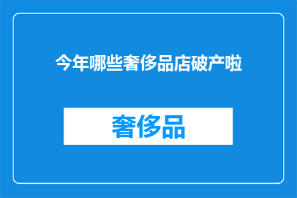 今年哪些奢侈品店破产啦(今年哪些奢侈品牌面临破产危机？)