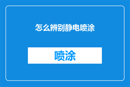 怎么辨别静电喷涂(如何识别静电喷涂技术？)