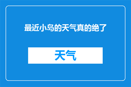 最近小岛的天气真的绝了(小岛最近天气如何？是否异常宜人？)