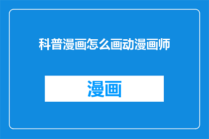 科普漫画怎么画动漫画师(如何成为一名专业的动漫画师？)