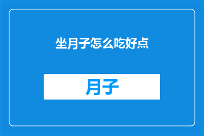 坐月子怎么吃好点(坐月子期间，如何科学饮食以促进身体恢复？)