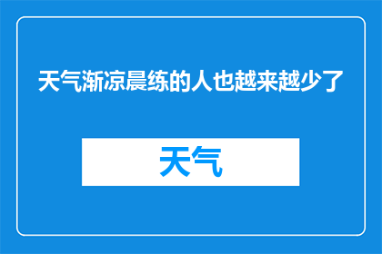 天气渐凉晨练的人也越来越少了(随着季节的变迁，清晨的健身活动是否也正逐渐减少？)