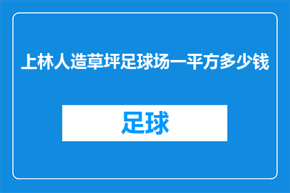 上林人造草坪足球场一平方多少钱(上林人造草坪足球场的造价是多少？)