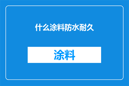 什么涂料防水耐久(如何确保涂料的防水性能持久不衰？)