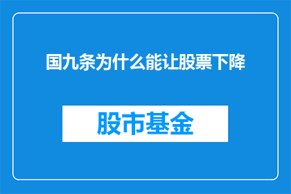 国九条为什么能让股票下降(国九条政策为何导致股市下跌？)