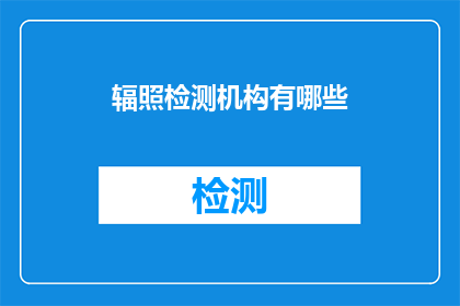 辐照检测机构有哪些(辐射检测机构有哪些？)
