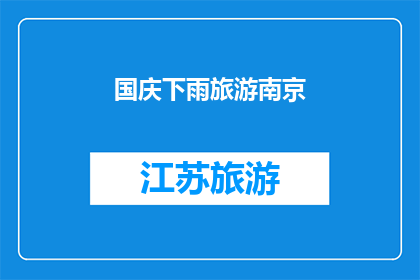 国庆下雨旅游南京(国庆期间，南京遭遇降雨天气，游客出行是否受到影响？)