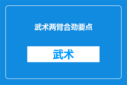 武术两臂合劲要点(武术中两臂合劲的精髓：如何掌握这一关键技巧？)