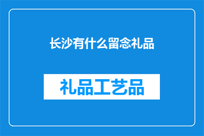 长沙有什么留念礼品(长沙有哪些值得纪念的礼品？)