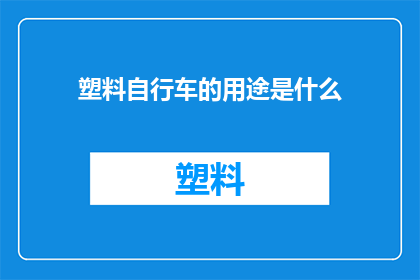塑料自行车的用途是什么(塑料自行车的多功能用途是什么？)