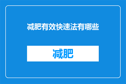 减肥有效快速法有哪些(有哪些减肥方法既有效又快速？)