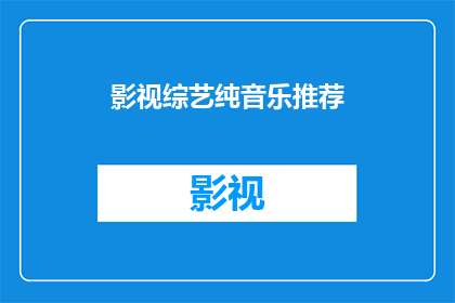 影视综艺纯音乐推荐(您是否在寻找那些能够提升观影体验的影视综艺纯音乐？)