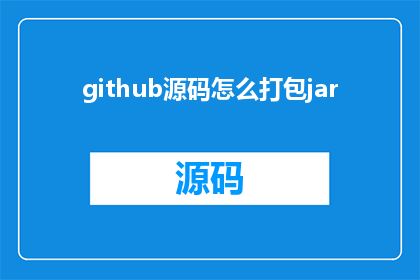 github源码怎么打包jar(如何将GitHub源代码转换成可执行的JAR文件？)
