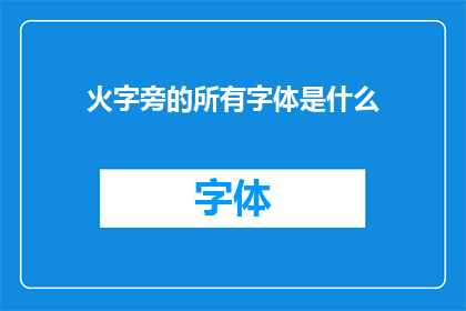 火字旁的所有字体是什么(火字旁的所有字体是什么？)